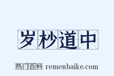 岁杪道中是什么意思的图片